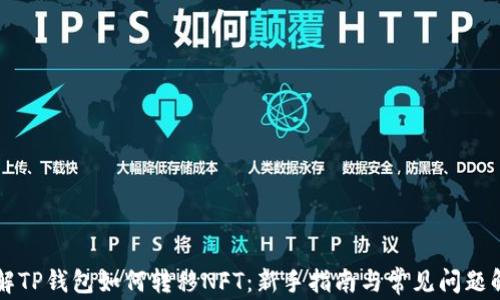 
详解TP钱包如何转移NFT：新手指南与常见问题解析