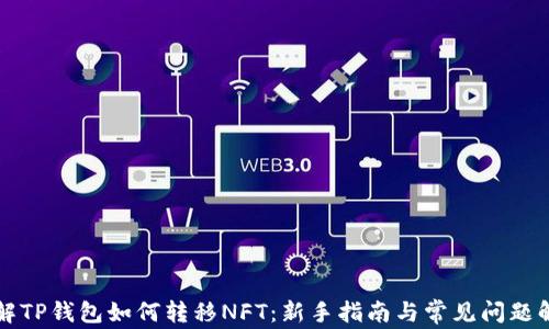 
详解TP钱包如何转移NFT：新手指南与常见问题解析