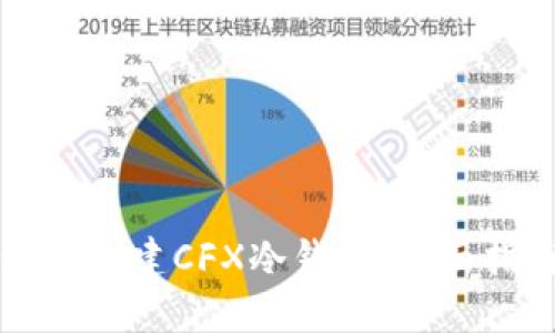 如何创建CFX冷钱包:全面指南