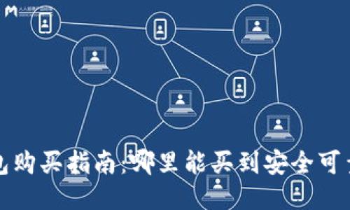 湖州冷钱包购买指南:哪里能买到安全可靠的冷钱包