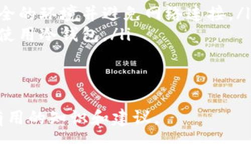 冷钱包的安全性、用法与选择指南
冷钱包, 加密货币, 数字资产安全, 钱包选择/guanjianci

冷钱包的安全性、用法与选择指南

随着加密货币的普及，越来越多的人开始关注数字资产的存储和安全。而在众多存储方式中，冷钱包（Cold Wallet）由于其显著的安全性，成为了许多投资者的首选。在这篇文章中，我们将深入探讨冷钱包的定义、安全性、使用方式以及如何选择合适的冷钱包。

什么是冷钱包？

冷钱包，顾名思义，是一种将加密货币私钥离线存储的钱包形式。相较于热钱包（Hot Wallet），冷钱包没有连接互联网，因此能够有效降低被黑客攻击的风险。冷钱包的形式多种多样，主要包括硬件钱包（如 Ledger、Trezor）、纸钱包和部分特殊类钱包。

硬件钱包是采用专用硬件设备来存储私钥的方式，通常具有较高的安全性能。纸钱包则是通过生成私钥和公钥，并将其打印在纸张上，其相对简单但也面临物理损坏和丢失的风险。

冷钱包的安全性

安全性是冷钱包最为显著的特点之一。由于冷钱包不与互联网连接，黑客很难通过网络攻击手段获取存储在冷钱包中的加密货币。而如果存入热钱包中，一旦私钥被盗取或平台发生安全漏洞，资产就会面临极大的风险。

此外，硬件钱包通常采用先进的加密技术和安全模块，使其在物理保护和数据加密上都具有不错的防护能力。例如，部分硬件钱包在用户输入密码时，会将其安全区域化，从而防止恶意软件的干扰。

再者，不同于热钱包存在的集中交易平台风险，冷钱包的管理权完全掌握在用户手中。用户可以通过备份私钥和助记词，确保在丢失设备时仍然能够找回自己的资产。因此，掌握冷钱包的使用技巧和管理方法显得尤为重要。

如何使用冷钱包？

使用冷钱包的第一步是选择合适的冷钱包类型。对于新手用户来说，硬件钱包是最佳选择，因为其使用较为方便，并且大多数硬件钱包厂商提供详细的使用指导。

在购买硬件钱包之前，用户应该确保从官方网站或认证的渠道进行购买，以避免二次市场中存在的风险。在获取硬件钱包后，用户需要按照说明进行初始化，包括设置密码以及备份助记词。

使用冷钱包时，用户一般需要进行以下几个步骤：

ol
    li安装相应的软件：大多数硬件钱包都提供了配套的软件或应用，用于管理和交易加密货币。用户需要下载并安装这些软件。/li
    li生成地址：用户可以通过软件生成加密货币的接收地址，以便转入资产。/li
    li转入资产：完成上述步骤后，用户可以将加密货币从热钱包或交易平台转入冷钱包中。/li
    li日常管理：对于已转入的资产，用户可以通过硬件钱包或软件进行监控、查看余额及管理交易。/li
/ol

如何选择合适的冷钱包？

市场上有许多不同品牌和类型的冷钱包，用户在选择时可以考虑以下几个方面：

ol
    li安全性：选择知名品牌的冷钱包，通常会有较高的安全标准和更新频率。查看用户评价和安全认证也是选择的重要因素。/li
    li支持的加密货币种类：某些冷钱包可能只支持特定的加密货币，选择支持自己持有或计划投资的加密货币的钱包更为重要。/li
    li用户体验：对于新手用户而言，选择操作简便、界面友好的冷钱包尤为重要。此外，阅读用户评价可以让你更直观地了解其使用体验。/li
    li价格：不同品牌和型号的硬件钱包价格差异较大，用户在考虑预算的同时，也要综合评估其提供的功能。/li
/ol

冷钱包常见问题

h4问题1：冷钱包和热钱包有什么区别？/h4

冷钱包与热钱包的主要区别在于连接互联网的状态。热钱包是指那些在线存储加密货币的钱包，如交易所账户或客户端钱包，其优势在于便捷性，方便快速交易。但热钱包由于与互联网连接，安全性显著低于冷钱包。

而冷钱包则完全离线，更加安全。虽然交易速度可能较慢，但对于长期持有者来说，冷钱包显然更为理想。更具体的比较如下：

ol
    li安全性：冷钱包由于不连接互联网，因此更难被黑客攻击。而热钱包容易受到网络攻击，尽管用户可通过多重认证等方式提高安全性，但风险始终存在。/li
    li便利性：热钱包使用方便，适合频繁交易的用户；而冷钱包对操作有一定门槛，适合长期持有资产的用户。/li
    li使用频率：热钱包适合经常使用和交易的用户，冷钱包则主要用于长期存储和保护数字资产。/li
/ol

h4问题2：为什么需要冷钱包？/h4

使用冷钱包存储加密货币的主要原因在于其显著的安全性。随着加密货币的市场规模不断扩大，黑客攻击事件频发，越来越多的用户需要保护自己的资产不受损失。具体来说，冷钱包的优势在:

ol
    li保护资产：冷钱包能够有效对抗网络攻击，防止黑客盗取数字资产。/li
    li管理权掌握在用户手中：用户完全控制私钥，能有效避免交易所倒闭或安全漏洞导致的损失。/li
    li减少长时间未使用带来的风险：冷热钱包结合的使用方式可以减少因网络风险而造成的不必要损失。/li
/ol

h4问题3：冷钱包是否适合所有用户？/h4

冷钱包不一定适合所有用户。对于频繁交易的投资者，热钱包的便利性可能更为合适。但对于长期持有的投资者，冷钱包无疑是一个理想的解决方案。用户在选择时应综合考虑自身的投资需求、交易频率、对安全性的重视程度等。

以下是分析的几个场景：

ol
    li短期交易者：如果用户主要进行短期交易，冷钱包提供的便利性不如热钱包；/li
    li长期持有者：对于长期持有资产的用户来说，冷钱包的安全性显然是优先考虑的因素；/li
    li风险厌恶者：对于对资产安全性极于重视的用户，冷钱包将是最佳选择。/li
/ol

h4问题4：如何保护冷钱包的安全？/h4

虽然冷钱包在安全性上优势明显，但用户仍需采取必要措施来进一步保障其安全：

ol
    li备份私钥和助记词：这是确保在硬件损坏或遗失的情况下，能恢复数字资产的关键。保留备份时，尽量选择安全的环境并避免网络连接。/li
    li维护设备安全：定期检查硬件钱包是否完好，并防止物理损坏或失窃。同时，应避免在不可信的设备或网络上使用冷钱包。/li
    li更新固件：定期访问冷钱包厂家的官方网站，关注是否有新的固件更新，以获得最新的安全补丁。/li
/ol

随着加密货币领域的不断发展，冷钱包的使用价值愈加凸显。本文希望为您在编制和管理数字资产方面提供一些有用的知识和建议。