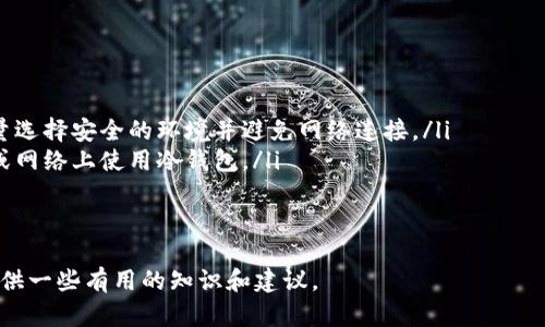 冷钱包的安全性、用法与选择指南
冷钱包, 加密货币, 数字资产安全, 钱包选择/guanjianci

冷钱包的安全性、用法与选择指南

随着加密货币的普及，越来越多的人开始关注数字资产的存储和安全。而在众多存储方式中，冷钱包（Cold Wallet）由于其显著的安全性，成为了许多投资者的首选。在这篇文章中，我们将深入探讨冷钱包的定义、安全性、使用方式以及如何选择合适的冷钱包。

什么是冷钱包？

冷钱包，顾名思义，是一种将加密货币私钥离线存储的钱包形式。相较于热钱包（Hot Wallet），冷钱包没有连接互联网，因此能够有效降低被黑客攻击的风险。冷钱包的形式多种多样，主要包括硬件钱包（如 Ledger、Trezor）、纸钱包和部分特殊类钱包。

硬件钱包是采用专用硬件设备来存储私钥的方式，通常具有较高的安全性能。纸钱包则是通过生成私钥和公钥，并将其打印在纸张上，其相对简单但也面临物理损坏和丢失的风险。

冷钱包的安全性

安全性是冷钱包最为显著的特点之一。由于冷钱包不与互联网连接，黑客很难通过网络攻击手段获取存储在冷钱包中的加密货币。而如果存入热钱包中，一旦私钥被盗取或平台发生安全漏洞，资产就会面临极大的风险。

此外，硬件钱包通常采用先进的加密技术和安全模块，使其在物理保护和数据加密上都具有不错的防护能力。例如，部分硬件钱包在用户输入密码时，会将其安全区域化，从而防止恶意软件的干扰。

再者，不同于热钱包存在的集中交易平台风险，冷钱包的管理权完全掌握在用户手中。用户可以通过备份私钥和助记词，确保在丢失设备时仍然能够找回自己的资产。因此，掌握冷钱包的使用技巧和管理方法显得尤为重要。

如何使用冷钱包？

使用冷钱包的第一步是选择合适的冷钱包类型。对于新手用户来说，硬件钱包是最佳选择，因为其使用较为方便，并且大多数硬件钱包厂商提供详细的使用指导。

在购买硬件钱包之前，用户应该确保从官方网站或认证的渠道进行购买，以避免二次市场中存在的风险。在获取硬件钱包后，用户需要按照说明进行初始化，包括设置密码以及备份助记词。

使用冷钱包时，用户一般需要进行以下几个步骤：

ol
    li安装相应的软件：大多数硬件钱包都提供了配套的软件或应用，用于管理和交易加密货币。用户需要下载并安装这些软件。/li
    li生成地址：用户可以通过软件生成加密货币的接收地址，以便转入资产。/li
    li转入资产：完成上述步骤后，用户可以将加密货币从热钱包或交易平台转入冷钱包中。/li
    li日常管理：对于已转入的资产，用户可以通过硬件钱包或软件进行监控、查看余额及管理交易。/li
/ol

如何选择合适的冷钱包？

市场上有许多不同品牌和类型的冷钱包，用户在选择时可以考虑以下几个方面：

ol
    li安全性：选择知名品牌的冷钱包，通常会有较高的安全标准和更新频率。查看用户评价和安全认证也是选择的重要因素。/li
    li支持的加密货币种类：某些冷钱包可能只支持特定的加密货币，选择支持自己持有或计划投资的加密货币的钱包更为重要。/li
    li用户体验：对于新手用户而言，选择操作简便、界面友好的冷钱包尤为重要。此外，阅读用户评价可以让你更直观地了解其使用体验。/li
    li价格：不同品牌和型号的硬件钱包价格差异较大，用户在考虑预算的同时，也要综合评估其提供的功能。/li
/ol

冷钱包常见问题

h4问题1：冷钱包和热钱包有什么区别？/h4

冷钱包与热钱包的主要区别在于连接互联网的状态。热钱包是指那些在线存储加密货币的钱包，如交易所账户或客户端钱包，其优势在于便捷性，方便快速交易。但热钱包由于与互联网连接，安全性显著低于冷钱包。

而冷钱包则完全离线，更加安全。虽然交易速度可能较慢，但对于长期持有者来说，冷钱包显然更为理想。更具体的比较如下：

ol
    li安全性：冷钱包由于不连接互联网，因此更难被黑客攻击。而热钱包容易受到网络攻击，尽管用户可通过多重认证等方式提高安全性，但风险始终存在。/li
    li便利性：热钱包使用方便，适合频繁交易的用户；而冷钱包对操作有一定门槛，适合长期持有资产的用户。/li
    li使用频率：热钱包适合经常使用和交易的用户，冷钱包则主要用于长期存储和保护数字资产。/li
/ol

h4问题2：为什么需要冷钱包？/h4

使用冷钱包存储加密货币的主要原因在于其显著的安全性。随着加密货币的市场规模不断扩大，黑客攻击事件频发，越来越多的用户需要保护自己的资产不受损失。具体来说，冷钱包的优势在:

ol
    li保护资产：冷钱包能够有效对抗网络攻击，防止黑客盗取数字资产。/li
    li管理权掌握在用户手中：用户完全控制私钥，能有效避免交易所倒闭或安全漏洞导致的损失。/li
    li减少长时间未使用带来的风险：冷热钱包结合的使用方式可以减少因网络风险而造成的不必要损失。/li
/ol

h4问题3：冷钱包是否适合所有用户？/h4

冷钱包不一定适合所有用户。对于频繁交易的投资者，热钱包的便利性可能更为合适。但对于长期持有的投资者，冷钱包无疑是一个理想的解决方案。用户在选择时应综合考虑自身的投资需求、交易频率、对安全性的重视程度等。

以下是分析的几个场景：

ol
    li短期交易者：如果用户主要进行短期交易，冷钱包提供的便利性不如热钱包；/li
    li长期持有者：对于长期持有资产的用户来说，冷钱包的安全性显然是优先考虑的因素；/li
    li风险厌恶者：对于对资产安全性极于重视的用户，冷钱包将是最佳选择。/li
/ol

h4问题4：如何保护冷钱包的安全？/h4

虽然冷钱包在安全性上优势明显，但用户仍需采取必要措施来进一步保障其安全：

ol
    li备份私钥和助记词：这是确保在硬件损坏或遗失的情况下，能恢复数字资产的关键。保留备份时，尽量选择安全的环境并避免网络连接。/li
    li维护设备安全：定期检查硬件钱包是否完好，并防止物理损坏或失窃。同时，应避免在不可信的设备或网络上使用冷钱包。/li
    li更新固件：定期访问冷钱包厂家的官方网站，关注是否有新的固件更新，以获得最新的安全补丁。/li
/ol

随着加密货币领域的不断发展，冷钱包的使用价值愈加凸显。本文希望为您在编制和管理数字资产方面提供一些有用的知识和建议。