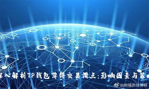 深入解析TP钱包薄饼交易滑点：影响因素与策略
