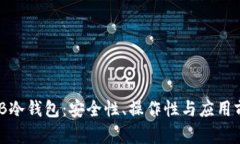 了解THB冷钱包：安全性、