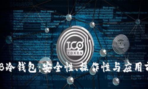 了解THB冷钱包：安全性、操作性与应用前景分析