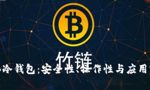 了解THB冷钱包：安全性、操作性与应用前景分析