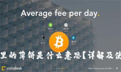 TP钱包里的薄饼是什么意思?详解及使用指南