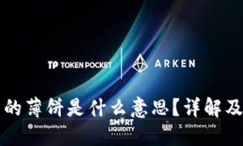 TP钱包里的薄饼是什么意思?详解及使用指南
