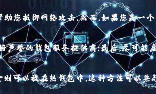   冷钱包与热钱包的区别：加密货币存储的安全与便捷选择 / 
 guanjianci 冷钱包, 热钱包, 加密货币, 数字资产 /guanjianci 

引言
在加密货币的世界中，钱包的概念至关重要。无论是比特币、以太坊还是其他任何数字资产，都需要通过某种形式的钱包来进行存储、发送和接收。这些钱包主要分为两大类：冷钱包和热钱包。了解这两种钱包的特点、优缺点及其适用的场景，对于任何想要投资或使用加密货币的人来说都是十分重要的。

冷钱包的定义与工作原理
冷钱包是指一种不与互联网直接连接的加密货币存储方式。由于其不常在线，冷钱包相对热钱包来说更安全，能够有效防止黑客攻击和网络诈骗。冷钱包主要有以下几种形式：
ul
    listrong硬件钱包：/strong这是一种物理设备，通常类似于USB存储设备。用户可以借助硬件钱包生成私钥，并在不连接互联网的情况下进行签名。/li
    listrong纸钱包：/strong纸钱包是将私钥和公钥打印在纸上的一种简单、廉价的存储方式。用户只需妥善保管纸张，便可实现资产的安全存储。/li
/ul
冷钱包的工作原理比较简单。用户在一台离线设备上生成私钥，然后将其保存在硬件钱包或纸钱包中。任何时候用户需要使用资产时，可以通过将其连接回网络设备进行必要的交易。由于交易只在非常短的时间内在线进行，冷钱包的诈骗风险大大降低。

热钱包的定义与工作原理
与冷钱包不同，热钱包是指一种与互联网直接连接、可以随时使用的加密货币存储方式。热钱包能够让用户快速便捷地进行交易，因此通常被用于频繁交易的用户。热钱包的主要形式包括：
ul
    listrong在线钱包：/strong通过网页或手机应用程序提供的服务，用户可以实时访问和管理自己的数字资产。/li
    listrong桌面钱包：/strong这种钱包是下载在用户的电脑上，连接互联网后可以方便的进行操作。/li
/ul
热钱包的工作原理也很简单。用户在所在平台（如交易所、在线钱包服务提供商）注册时，会生成一个公私钥对，用于管理账户及交易。由于热钱包始终在线，因此用户可以及时地进行资产的发送、接收和交易。

冷钱包与热钱包的优缺点比较
选择冷钱包和热钱包的适合性通常取决于用户的需求和使用场景。以下是它们的优缺点比较：

h4冷钱包的优点/h4
ul
    li极高的安全性，抵御黑客等网络攻击。/li
    li长时间存储数字资产的好选择，用户不必担心资产丢失。/li
    li不受网络波动的影响，确保用户的资产在任何时候都能安全保管。/li
/ul

h4冷钱包的缺点/h4
ul
    li使用不够方便，转账需要连接回网络设备。/li
    li若设备丢失或损坏，用户可能会失去资产。/li
/ul

h4热钱包的优点/h4
ul
    li操作方便，随时随地都能进行交易。/li
    li支持多种加密货币，用户可自由选择。/li
/ul

h4热钱包的缺点/h4
ul
    li安全性相对较低，容易受到网络攻击和诈骗。/li
    li资产可能在黑客攻击中遭到损失，增加了风险。/li
/ul

冷钱包与热钱包的适用场景
冷钱包和热钱包的适用场景各不相同，用户需要根据自己的需求进行选择。

h4冷钱包的适用场景/h4
冷钱包适合长期存储资产的投资者。这类用户投资的意图是长期持有，因此他们并不需要频繁地交易。此外，对于那些持有大量加密货币的人，冷钱包也是一个不错的选择，因为其安全性可以有效降低资产丢失的风险。

h4热钱包的适用场景/h4
热钱包则更加适合频繁交易的用户。对于日常交易、新手用户或积极参与市场的投资者，热钱包显然更容易上手和使用。用户可以在交易所、在线钱包中快速处理交易，不必等待。

如何选择合适的钱包
选择合适的钱包不仅包括冷钱包和热钱包的选择，还需要考虑以下几个因素：
ul
    listrong安全性：/strong用户需根据自己的需求，选择具有高安全性的钱包。可以考虑硬件钱包作为冷钱包。/li
    listrong方便性：/strong频繁交易的用户应优先考虑热钱包，而长期持有者则应考虑冷钱包。/li
    listrong支持的币种：/strong确保选择的钱包能够支持用户所需要的加密货币。/li
/ul

总结
冷钱包与热钱包各有优缺点，适用于不同的需求和场景。无论是选择哪个钱包，确保资产安全始终是最重要的。了解清楚每种钱包的特点和使用方式，将帮助用户更好地管理自己的加密货币资产。

常见问题解答

h4问题一：冷钱包是否绝对安全？/h4
虽然冷钱包由于与互联网的隔离而具有很高的安全性，但并不能完全保证绝对安全。用户仍需采取额外的措施来保护自己的冷钱包。例如，使用高质量的硬件钱包，妥善保存，避免物理损坏或遗失。如果纸钱包未保存在安全的地方，也可能会被损坏或丢失，因此应采取备份措施。

h4问题二：我应该选择冷钱包还是热钱包？/h4
选择冷钱包或热钱包取决于您的使用需求。如果您是一个长期投资者，且不打算频繁交易，那么冷钱包将是更好的选择。它的安全性可以帮助您抵御网络攻击。然而，如果您是一个日常交易者，热钱包将为您提供更大的便利。父如根本不知道如何选择，可以同时使用两种钱包，余额多的放在冷钱包，日常交易用热钱包。

h4问题三：热钱包的安全性如何提升？/h4
虽然热钱包的安全性相对较低，但用户可以采取多种措施提升其安全性。首先，应定期更新软件以获得最新的安全补丁；其次，选择具有良好声誉的钱包服务提供商；最后，尽可能启用双重身份验证等额外安全措施，以增加账户的保护强度。

h4问题四：我可以把冷钱包和热钱包结合使用吗？/h4
可以，实际上这种组合是许多用户的选项。用户可以将闲置的加密货币存放在冷钱包中，以确保其安全；而用于日常交易和小额支付的资金则可以放在热钱包中。这种方法可以兼顾安全性与方便性，最大限度地保护资产。