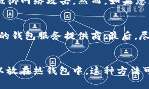   冷钱包与热钱包的区别：加密货币存储的安全与便捷选择 / 
 guanjianci 冷钱包, 热钱包, 加密货币, 数字资产 /guanjianci 

引言
在加密货币的世界中，钱包的概念至关重要。无论是比特币、以太坊还是其他任何数字资产，都需要通过某种形式的钱包来进行存储、发送和接收。这些钱包主要分为两大类：冷钱包和热钱包。了解这两种钱包的特点、优缺点及其适用的场景，对于任何想要投资或使用加密货币的人来说都是十分重要的。

冷钱包的定义与工作原理
冷钱包是指一种不与互联网直接连接的加密货币存储方式。由于其不常在线，冷钱包相对热钱包来说更安全，能够有效防止黑客攻击和网络诈骗。冷钱包主要有以下几种形式：
ul
    listrong硬件钱包：/strong这是一种物理设备，通常类似于USB存储设备。用户可以借助硬件钱包生成私钥，并在不连接互联网的情况下进行签名。/li
    listrong纸钱包：/strong纸钱包是将私钥和公钥打印在纸上的一种简单、廉价的存储方式。用户只需妥善保管纸张，便可实现资产的安全存储。/li
/ul
冷钱包的工作原理比较简单。用户在一台离线设备上生成私钥，然后将其保存在硬件钱包或纸钱包中。任何时候用户需要使用资产时，可以通过将其连接回网络设备进行必要的交易。由于交易只在非常短的时间内在线进行，冷钱包的诈骗风险大大降低。

热钱包的定义与工作原理
与冷钱包不同，热钱包是指一种与互联网直接连接、可以随时使用的加密货币存储方式。热钱包能够让用户快速便捷地进行交易，因此通常被用于频繁交易的用户。热钱包的主要形式包括：
ul
    listrong在线钱包：/strong通过网页或手机应用程序提供的服务，用户可以实时访问和管理自己的数字资产。/li
    listrong桌面钱包：/strong这种钱包是下载在用户的电脑上，连接互联网后可以方便的进行操作。/li
/ul
热钱包的工作原理也很简单。用户在所在平台（如交易所、在线钱包服务提供商）注册时，会生成一个公私钥对，用于管理账户及交易。由于热钱包始终在线，因此用户可以及时地进行资产的发送、接收和交易。

冷钱包与热钱包的优缺点比较
选择冷钱包和热钱包的适合性通常取决于用户的需求和使用场景。以下是它们的优缺点比较：

h4冷钱包的优点/h4
ul
    li极高的安全性，抵御黑客等网络攻击。/li
    li长时间存储数字资产的好选择，用户不必担心资产丢失。/li
    li不受网络波动的影响，确保用户的资产在任何时候都能安全保管。/li
/ul

h4冷钱包的缺点/h4
ul
    li使用不够方便，转账需要连接回网络设备。/li
    li若设备丢失或损坏，用户可能会失去资产。/li
/ul

h4热钱包的优点/h4
ul
    li操作方便，随时随地都能进行交易。/li
    li支持多种加密货币，用户可自由选择。/li
/ul

h4热钱包的缺点/h4
ul
    li安全性相对较低，容易受到网络攻击和诈骗。/li
    li资产可能在黑客攻击中遭到损失，增加了风险。/li
/ul

冷钱包与热钱包的适用场景
冷钱包和热钱包的适用场景各不相同，用户需要根据自己的需求进行选择。

h4冷钱包的适用场景/h4
冷钱包适合长期存储资产的投资者。这类用户投资的意图是长期持有，因此他们并不需要频繁地交易。此外，对于那些持有大量加密货币的人，冷钱包也是一个不错的选择，因为其安全性可以有效降低资产丢失的风险。

h4热钱包的适用场景/h4
热钱包则更加适合频繁交易的用户。对于日常交易、新手用户或积极参与市场的投资者，热钱包显然更容易上手和使用。用户可以在交易所、在线钱包中快速处理交易，不必等待。

如何选择合适的钱包
选择合适的钱包不仅包括冷钱包和热钱包的选择，还需要考虑以下几个因素：
ul
    listrong安全性：/strong用户需根据自己的需求，选择具有高安全性的钱包。可以考虑硬件钱包作为冷钱包。/li
    listrong方便性：/strong频繁交易的用户应优先考虑热钱包，而长期持有者则应考虑冷钱包。/li
    listrong支持的币种：/strong确保选择的钱包能够支持用户所需要的加密货币。/li
/ul

总结
冷钱包与热钱包各有优缺点，适用于不同的需求和场景。无论是选择哪个钱包，确保资产安全始终是最重要的。了解清楚每种钱包的特点和使用方式，将帮助用户更好地管理自己的加密货币资产。

常见问题解答

h4问题一：冷钱包是否绝对安全？/h4
虽然冷钱包由于与互联网的隔离而具有很高的安全性，但并不能完全保证绝对安全。用户仍需采取额外的措施来保护自己的冷钱包。例如，使用高质量的硬件钱包，妥善保存，避免物理损坏或遗失。如果纸钱包未保存在安全的地方，也可能会被损坏或丢失，因此应采取备份措施。

h4问题二：我应该选择冷钱包还是热钱包？/h4
选择冷钱包或热钱包取决于您的使用需求。如果您是一个长期投资者，且不打算频繁交易，那么冷钱包将是更好的选择。它的安全性可以帮助您抵御网络攻击。然而，如果您是一个日常交易者，热钱包将为您提供更大的便利。父如根本不知道如何选择，可以同时使用两种钱包，余额多的放在冷钱包，日常交易用热钱包。

h4问题三：热钱包的安全性如何提升？/h4
虽然热钱包的安全性相对较低，但用户可以采取多种措施提升其安全性。首先，应定期更新软件以获得最新的安全补丁；其次，选择具有良好声誉的钱包服务提供商；最后，尽可能启用双重身份验证等额外安全措施，以增加账户的保护强度。

h4问题四：我可以把冷钱包和热钱包结合使用吗？/h4
可以，实际上这种组合是许多用户的选项。用户可以将闲置的加密货币存放在冷钱包中，以确保其安全；而用于日常交易和小额支付的资金则可以放在热钱包中。这种方法可以兼顾安全性与方便性，最大限度地保护资产。