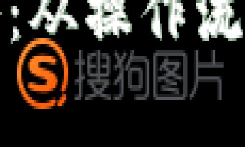 数字钱包提现攻略:从操作流程到常见问题详解