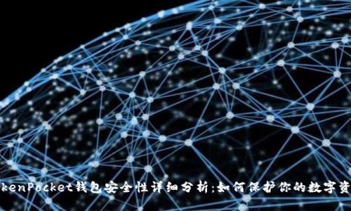 TokenPocket钱包安全性详细分析:如何保护你的数字资产
