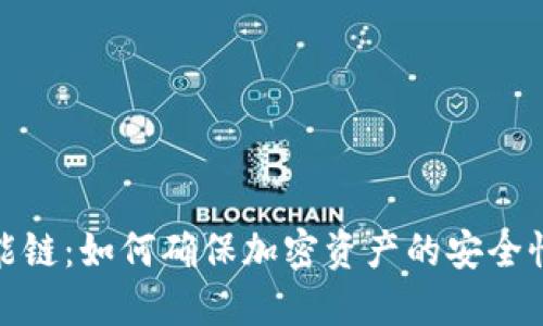 冷钱包智能链:如何确保加密资产的安全性与便捷性