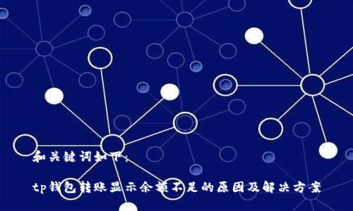 和关键词如下：

tp钱包转账显示余额不足的原因及解决方案