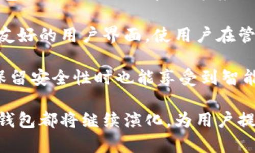   手机冷钱包：安全存储加密货币的最佳选择 / 
 guanjianci 手机冷钱包, 加密货币, 钱包安全, 数字资产 /guanjianci 

### 什么是手机冷钱包？

随着加密货币的普及，越来越多的人开始关注如何安全地存储自己的数字资产。在这个过程中，“冷钱包”这一概念也逐渐被人们所熟知。冷钱包通常指的是一种不连接到互联网的加密货币存储方式，为用户提供了一种相对安全的存储环境。而手机冷钱包则是将这一概念进一步延伸到移动设备上，使得用户可以方便地随时随地管理自己的资产。

手机冷钱包具体来说，是指那些在手机上运作、但采取了一定措施以确保安全并与互联网隔离的加密货币钱包。与传统的热钱包（如在线钱包）不同，冷钱包将资产存储在没有互联网连接的设备中，从而降低被黑客攻击或数据盗窃的风险。

### 手机冷钱包的主要优势

#### 强大的安全性

手机冷钱包的最大特点就是其安全性。由于它不常与互联网连接，黑客很难通过在线攻击窃取用户的数字资产。此外，很多手机冷钱包还提供了多重签名验证和加密技术，从而进一步增强了数字资产的安全性。

#### 使用便捷

手机冷钱包的另一个重要优势是其便捷性。用户只需要下载相应的钱包应用，就可以将自己的加密货币安全地存储在手机中。这种方法比起使用传统的硬件钱包，避免了需要专门设备的麻烦。

#### 随时随地的管理

许多人希望能够随时随地管理自己的数字资产。手机冷钱包能够支持这一需求，无论是在家、办公室还是出游，用户都可以方便地访问自己的资产，进行交易或查看余额。

### 手机冷钱包的工作原理

手机冷钱包的运作基于对加密技术的运用。通常来说，手机冷钱包生成和存储用户的公钥和私钥。公钥是用来接收加密资产的地址，而私钥则是持有这些资产的唯一凭证。对于手机冷钱包来说，私钥不会被上传到网络，确保其高度安全性。

此外，一些手机冷钱包还会采用二维码技术以允许用户进行低风险的交易，只需扫描二维码即可完成交易。这种方法避免了直接输入私钥的风险，从而使得交易过程更加安全。

### 常见手机冷钱包推荐

#### 1. Trust Wallet

Trust Wallet 是一种流行的手机冷钱包，用户可以在其中存储多种类型的加密货币。它的界面友好，同时支持与去中心化交易所的连接，方便用户进行交易。虽然 Trust Wallet 是一个热钱包，但其提供的安全措施使其在一定程度上也可以作为冷钱包使用。

#### 2. Coinomi

Coinomi 是另一个多币种支持的手机钱包，备受用户喜爱。Coinomi 内置多重加密协议，确保用户的资产安全。同时，它也具有用户友好的界面和多语言支持，适合全球用户使用。

#### 3. BitPay

BitPay 钱包专注于支持比特币和其他一些主流加密货币，并提供良好的安全性。此外，它也支持比特币支付，使得用户在支付时可以直接使用其数字资产。

#### 4. Ledger Live

Ledger Live 是一款与 Ledger 硬件钱包配套使用的移动应用。虽然 Ledger Live 本身并不是冷钱包，但它可以被视作安全管理和监控 Ledger 硬件钱包的工具，提供对用户资产的管理功能。

### POS 相关问题

#### 问题一：手机冷钱包和热钱包的主要区别是什么？

手机冷钱包与热钱包的比较

手机冷钱包和热钱包是存储加密货币的两种基本方式，各自有其特点和优缺点。首先，冷钱包是指那些与互联网没有连接的钱包，通常提供更高的安全性，并避免了在线攻击的风险。相对而言，热钱包是指常与互联网连接的钱包，适用于频繁交易，但安全性较低。

在实际使用中，冷钱包适合长时间存储资产，比如投资者希望长期持有某种加密货币时。而热钱包则更适合用于日常交易，用户可以随时快速地获取资金。

另一个区别在于操作便捷性。热钱包通常提供更多的便捷功能，比如即时交易、账户管理等，使得用户在使用时更为灵活。而冷钱包往往需要用户在安全方面作出更多的妥协，通常需要手动输入密码或进行更多的安全操作，导致操作时相对复杂。

此外，冷钱包的种类也比热钱包多。冷钱包包括硬件钱包、纸钱包等，而热钱包通常没有这类选择。因此用户在选择钱包时，需要根据自身需求来决定使用哪种类型。

#### 问题二：手机冷钱包的安全性如何提高？

提高手机冷钱包安全性的建议

虽然手机冷钱包相较于热钱包提供了更高的安全性，但用户依然需要采取一些措施以进一步提高安全性。首先，确保手机本身的安全性至关重要。用户应定期更新手机系统，并对设备进行防病毒和防恶意软件的扫描。

其次，密码的选择也至关重要。用户应使用复杂且独特的密码，并定期更换。建议使用密码管理工具来帮助用户生成和存储密码。

此外，定期备份钱包数据也是提高安全性的一种方式。用户应备份重要的私钥和恢复短语，并将其存放在安全的地方。可以使用纸质或外部硬盘等安全介质进行存储。

进一步配置多重身份验证或生物识别技术，增加身份安全层。在使用手机冷钱包时，确保在不使用时锁定应用程序，以防止他人未经授权访问。

#### 问题三：为什么需要手机冷钱包而不仅仅依赖交易所？

依赖交易所的风险

许多用户在交易加密货币时，倾向于使用交易所提供的钱包。然而，这样的做法存在着诸多风险。首先，交易所的钱包属于热钱包，与互联网直接连接，容易受到黑客攻击。历史上，不少交易所因遭受攻击而导致用户资产损失的事件时常发生。

其次，交易所并不是以用户为中心展开的，其运营机制可能导致用户容易抛弃资产的情况。这种不稳定性使得用户在使用交易所时需要格外小心。

相比之下，手机冷钱包可以保证用户对自己资产的完全控制。用户可以随时控制自己的私钥，保障资产的独立性和安全性。同时，很多冷钱包采用的多层安全措施，也让用户资产存储在比交易所更加安全的环境中。

最后，手机冷钱包的易用性和安全性，使得其成为很多比特币和以太坊的长期持有者的首选。用户可以放心地存储和管理资产，不必担心交易所的市场风险或安全问题。

#### 问题四：未来手机冷钱包的发展趋势是什么？

手机冷钱包的发展前景

随着加密货币的持续增长，手机冷钱包的发展前景一片光明。首先，随着用户对安全性的认识加深，越来越多的人开始转向手机冷钱包来保护自己的数字资产。包括健全的私钥管理方案、与各类加密货币的兼容性，都将推动手机冷钱包进一步发展。

其次，科技的不断进步也有望带来更好的冷钱包应用。例如，生物识别技术的引入，可能使得用户的财务安全更有保障。此外，工程师们也在不断研发更易用、更友好的用户界面，使用户在管理资产时能更加方便。

再者，市场上将会涌现出越来越多的产品和服务，来帮助用户更好地管理冷钱包，并提供增值服务。像财富管理、投资咨询等功能将会与冷钱包结合，让用户在保留安全性时也能享受到智能化的服务。

总结来说，手机冷钱包是存储加密货币的一种安全、便捷的解决方案，并在未来的发展中，将越来越受到用户的青睐。无论是在安全性、应用功能上，相信手机冷钱包都将继续演化，为用户提供更优秀的体验。
