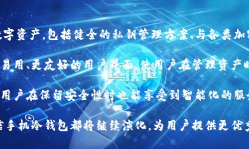   手机冷钱包：安全存储加密货币的最佳选择 / 
 guanjianci 手机冷钱包, 加密货币, 钱包安全, 数字资产 /guanjianci 

### 什么是手机冷钱包？

随着加密货币的普及，越来越多的人开始关注如何安全地存储自己的数字资产。在这个过程中，“冷钱包”这一概念也逐渐被人们所熟知。冷钱包通常指的是一种不连接到互联网的加密货币存储方式，为用户提供了一种相对安全的存储环境。而手机冷钱包则是将这一概念进一步延伸到移动设备上，使得用户可以方便地随时随地管理自己的资产。

手机冷钱包具体来说，是指那些在手机上运作、但采取了一定措施以确保安全并与互联网隔离的加密货币钱包。与传统的热钱包（如在线钱包）不同，冷钱包将资产存储在没有互联网连接的设备中，从而降低被黑客攻击或数据盗窃的风险。

### 手机冷钱包的主要优势

#### 强大的安全性

手机冷钱包的最大特点就是其安全性。由于它不常与互联网连接，黑客很难通过在线攻击窃取用户的数字资产。此外，很多手机冷钱包还提供了多重签名验证和加密技术，从而进一步增强了数字资产的安全性。

#### 使用便捷

手机冷钱包的另一个重要优势是其便捷性。用户只需要下载相应的钱包应用，就可以将自己的加密货币安全地存储在手机中。这种方法比起使用传统的硬件钱包，避免了需要专门设备的麻烦。

#### 随时随地的管理

许多人希望能够随时随地管理自己的数字资产。手机冷钱包能够支持这一需求，无论是在家、办公室还是出游，用户都可以方便地访问自己的资产，进行交易或查看余额。

### 手机冷钱包的工作原理

手机冷钱包的运作基于对加密技术的运用。通常来说，手机冷钱包生成和存储用户的公钥和私钥。公钥是用来接收加密资产的地址，而私钥则是持有这些资产的唯一凭证。对于手机冷钱包来说，私钥不会被上传到网络，确保其高度安全性。

此外，一些手机冷钱包还会采用二维码技术以允许用户进行低风险的交易，只需扫描二维码即可完成交易。这种方法避免了直接输入私钥的风险，从而使得交易过程更加安全。

### 常见手机冷钱包推荐

#### 1. Trust Wallet

Trust Wallet 是一种流行的手机冷钱包，用户可以在其中存储多种类型的加密货币。它的界面友好，同时支持与去中心化交易所的连接，方便用户进行交易。虽然 Trust Wallet 是一个热钱包，但其提供的安全措施使其在一定程度上也可以作为冷钱包使用。

#### 2. Coinomi

Coinomi 是另一个多币种支持的手机钱包，备受用户喜爱。Coinomi 内置多重加密协议，确保用户的资产安全。同时，它也具有用户友好的界面和多语言支持，适合全球用户使用。

#### 3. BitPay

BitPay 钱包专注于支持比特币和其他一些主流加密货币，并提供良好的安全性。此外，它也支持比特币支付，使得用户在支付时可以直接使用其数字资产。

#### 4. Ledger Live

Ledger Live 是一款与 Ledger 硬件钱包配套使用的移动应用。虽然 Ledger Live 本身并不是冷钱包，但它可以被视作安全管理和监控 Ledger 硬件钱包的工具，提供对用户资产的管理功能。

### POS 相关问题

#### 问题一：手机冷钱包和热钱包的主要区别是什么？

手机冷钱包与热钱包的比较

手机冷钱包和热钱包是存储加密货币的两种基本方式，各自有其特点和优缺点。首先，冷钱包是指那些与互联网没有连接的钱包，通常提供更高的安全性，并避免了在线攻击的风险。相对而言，热钱包是指常与互联网连接的钱包，适用于频繁交易，但安全性较低。

在实际使用中，冷钱包适合长时间存储资产，比如投资者希望长期持有某种加密货币时。而热钱包则更适合用于日常交易，用户可以随时快速地获取资金。

另一个区别在于操作便捷性。热钱包通常提供更多的便捷功能，比如即时交易、账户管理等，使得用户在使用时更为灵活。而冷钱包往往需要用户在安全方面作出更多的妥协，通常需要手动输入密码或进行更多的安全操作，导致操作时相对复杂。

此外，冷钱包的种类也比热钱包多。冷钱包包括硬件钱包、纸钱包等，而热钱包通常没有这类选择。因此用户在选择钱包时，需要根据自身需求来决定使用哪种类型。

#### 问题二：手机冷钱包的安全性如何提高？

提高手机冷钱包安全性的建议

虽然手机冷钱包相较于热钱包提供了更高的安全性，但用户依然需要采取一些措施以进一步提高安全性。首先，确保手机本身的安全性至关重要。用户应定期更新手机系统，并对设备进行防病毒和防恶意软件的扫描。

其次，密码的选择也至关重要。用户应使用复杂且独特的密码，并定期更换。建议使用密码管理工具来帮助用户生成和存储密码。

此外，定期备份钱包数据也是提高安全性的一种方式。用户应备份重要的私钥和恢复短语，并将其存放在安全的地方。可以使用纸质或外部硬盘等安全介质进行存储。

进一步配置多重身份验证或生物识别技术，增加身份安全层。在使用手机冷钱包时，确保在不使用时锁定应用程序，以防止他人未经授权访问。

#### 问题三：为什么需要手机冷钱包而不仅仅依赖交易所？

依赖交易所的风险

许多用户在交易加密货币时，倾向于使用交易所提供的钱包。然而，这样的做法存在着诸多风险。首先，交易所的钱包属于热钱包，与互联网直接连接，容易受到黑客攻击。历史上，不少交易所因遭受攻击而导致用户资产损失的事件时常发生。

其次，交易所并不是以用户为中心展开的，其运营机制可能导致用户容易抛弃资产的情况。这种不稳定性使得用户在使用交易所时需要格外小心。

相比之下，手机冷钱包可以保证用户对自己资产的完全控制。用户可以随时控制自己的私钥，保障资产的独立性和安全性。同时，很多冷钱包采用的多层安全措施，也让用户资产存储在比交易所更加安全的环境中。

最后，手机冷钱包的易用性和安全性，使得其成为很多比特币和以太坊的长期持有者的首选。用户可以放心地存储和管理资产，不必担心交易所的市场风险或安全问题。

#### 问题四：未来手机冷钱包的发展趋势是什么？

手机冷钱包的发展前景

随着加密货币的持续增长，手机冷钱包的发展前景一片光明。首先，随着用户对安全性的认识加深，越来越多的人开始转向手机冷钱包来保护自己的数字资产。包括健全的私钥管理方案、与各类加密货币的兼容性，都将推动手机冷钱包进一步发展。

其次，科技的不断进步也有望带来更好的冷钱包应用。例如，生物识别技术的引入，可能使得用户的财务安全更有保障。此外，工程师们也在不断研发更易用、更友好的用户界面，使用户在管理资产时能更加方便。

再者，市场上将会涌现出越来越多的产品和服务，来帮助用户更好地管理冷钱包，并提供增值服务。像财富管理、投资咨询等功能将会与冷钱包结合，让用户在保留安全性时也能享受到智能化的服务。

总结来说，手机冷钱包是存储加密货币的一种安全、便捷的解决方案，并在未来的发展中，将越来越受到用户的青睐。无论是在安全性、应用功能上，相信手机冷钱包都将继续演化，为用户提供更优秀的体验。