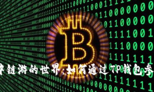 : 探索TP钱包中链游的世界:如何通过TP钱包参与区块链游戏?