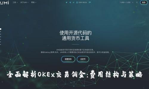 全面解析OKEx交易佣金：费用结构与策略