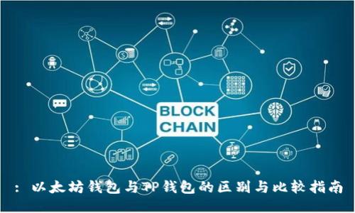 : 以太坊钱包与TP钱包的区别与比较指南