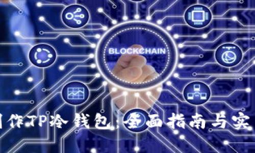 如何制作TP冷钱包：全面指南与实用步骤