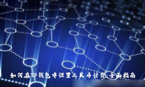 如何在TP钱包中设置人民币计价:全面指南