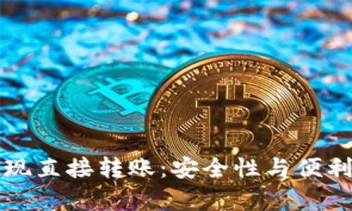 冷钱包如何实现直接转账：安全性与便利性的全面解析
