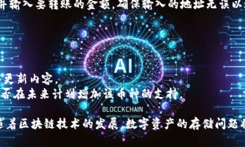    token.im冷钱包如何安全存储数字资产？  / 
 guanjianci  token.im, 冷钱包, 数字资产, 存储安全  /guanjianci 

什么是token.im冷钱包？
在数字货币日益普及的今天，数字资产的安全问题成了亟需关注的重要话题。token.im冷钱包是一种专门用于存储数字资产的工具，它提供了高安全性和便捷性，适合需要长期保存数字货币的用户。冷钱包的特点是，它不与互联网连接，这意味着它可以避免网络攻击和黑客入侵，从而最大限度地保护用户资产的安全。
token.im作为一款知名的数字资产管理工具，结合了冷钱包的安全优势，并通过用户友好的界面和功能，使得用户可以在使用中体验到便捷的管理方式。使用token.im冷钱包，用户可以将自己的数字货币资产安全地存储在本地设备中，无需担心线上钱包所面临的种种风险。

为何选择冷钱包存储数字资产？
数字货币的存储方式有多种选择，包括热钱包和冷钱包。热钱包是指在线钱包，常用于日常交易，它方便快捷，但由于随时连接互联网，安全性较差。相对而言，冷钱包以其离线存储的特性，能够显著提高数字资产的安全性。
选择冷钱包的几个主要原因包括：
ul
    listrong安全性高：/strong冷钱包不连接互联网，可以有效防止黑客的攻击，资产安全性更高。/li
    listrong防止钓鱼攻击：/strong使用冷钱包可以避免因点击恶意链接而导致的资产损失。/li
    listrong长时间保存：/strong冷钱包适合长期存储，无需频繁操作，减少风险。/li
    listrong硬件支持：/strong许多冷钱包使用的是硬件设备，提供物理安全措施。/li
/ul

如何使用token.im冷钱包存储数字资产？
使用token.im冷钱包存储数字资产的步骤相对简单，但在实际应用中，用户仍需了解每个环节，以确保存储过程的安全性：
ol
    listrong下载与安装：/strong首先，用户需要访问token.im的官方网站，下载对应操作系统的冷钱包软件，完成安装后打开软件。/li
    listrong创建新钱包：/strong按照软件指引，选择创建新钱包，并设置强密码。此时还会生成助记词，用户必须将其妥善记录，切勿遗忘或泄漏。/li
    listrong备份钱包：/strong在创建钱包后，务必进行备份。根据提示保存钱包数据，以防后续需要恢复时使用。/li
    listrong存入数字资产：/strong打开冷钱包后，选择接收功能，生成地址，将数字资产转入到该地址。转账成功后，用户可以在状态中查看确认信息。/li
    listrong安全退出：/strong完成存储后，务必安全退出程序，并确保本地设备的安全。避免在其他公用设备上登录钱包信息。/li
/ol

token.im冷钱包的优势有哪些？
token.im冷钱包的优势主要体现在以下几个方面：
ul
    listrong用户友好：/strong无论是新手还是有经验的投资者，token.im提供的界面和操作流程都极为友好，降低了用户的使用门槛。/li
    listrong多平台支持：/strong支持多平台使用，包括手机、电脑等设备，令用户可以随时随地管理自己的资产。/li
    listrong支持多种币种：/strongtoken.im冷钱包支持多种主流数字货币的存储，方便用户进行货币之间的转化和管理。/li
    listrong安全机制完善：/strong提供多层次的安全机制，采取先进的加密技术，确保资产安全。/li
/ul

数字资产存储中常见的问题
在数字资产存储过程中，用户可能会遇到一些常见的问题，这里将列出四个可能相关的问题进行详细解答。

1. 如何确保冷钱包的安全性？
确保冷钱包安全的关键在于采取多种安全措施。首先，确保设备的安全至关重要。建议使用防病毒软件，定期更新操作系统和软件，以防止恶意软件的侵入。
其次，用户应妥善保管助记词和密码。这些信息是恢复钱包的唯一途径，因此需要实施物理安全措施，如使用保险箱储存重要信息，避免将其存放在易被发现的地方。
另外，定期检查钱包的操作记录，确保没有未经授权的交易，这样可以及时发现潜在威胁。必要时，可以考虑更换助记词及密码，增加安全性。

2. 如果忘记了助记词，该怎么办？
助记词是恢复冷钱包的重要凭证，若忘记，将无法恢复钱包。在创建钱包时，务必将助记词进行妥善记录，最好采用纸质的方式储存，并保存在安全的位置。
如不慎遗忘，应首先确认是否还有进行过备份，部分冷钱包会有恢复功能。不过，若完全无法找回助记词，资产将无法恢复，因此强调保密和备份的重要性，避免此类问题发生。

3. 如何将资产从冷钱包转移到热钱包？
将资产从冷钱包转移到热钱包需要以下几个步骤。首先，打开token.im冷钱包，选择“发起转账”。新的转账界面中，输入目标热钱包地址，并输入要转账的金额，确保输入的地址无误以避免资产丢失。
在确认内容无误后，提交转账请求。通常情况下，转账请求会经过网络确认，完成后应该能够在热钱包查看到账信息。
为了保障资产安全，用户在进行任何转账操作时都应极为小心，确保每一步操作都正确无误，因为加密货币交易一旦确认就不可逆转。

4. token.im冷钱包是否会支持更多的数字货币？
随着数字货币的快速更新迭代，token.im冷钱包也在不断努力扩展其支持币种的范围。用户可以在官方渠道了解最新支持的币种信息与更新内容。
对于希望存储特定新兴数字资产的用户，建议定期检查token.im的更新信息。如果某种货币暂未支持，也可联系官方客服进行咨询，看是否在未来计划增加该币种的支持。

总的来说，token.im冷钱包是一个安全、便捷的数字资产管理工具，通过合适的管理和保护措施，可以有效地存储和保护您的数字资产。随着区块链技术的发展，数字资产的存储问题将成为用户越来越关注的话题，而冷钱包的安全性与便捷性无疑会为用户提供更理想的存储解决方案。