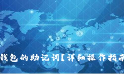 如何重新填写TP钱包的助记词?详细操作指南与常见问题解析