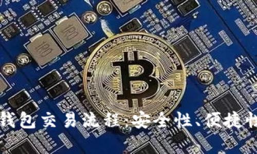 深入解析TP钱包交易流程:安全性、便捷性与未来发展