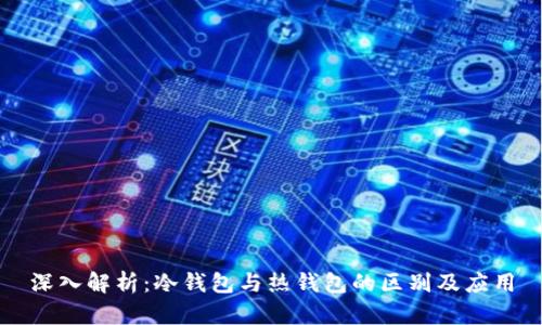 深入解析:冷钱包与热钱包的区别及应用