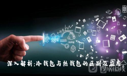深入解析:冷钱包与热钱包的区别及应用