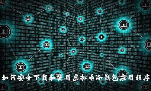 如何安全下载和使用虚拟币冷钱包应用程序