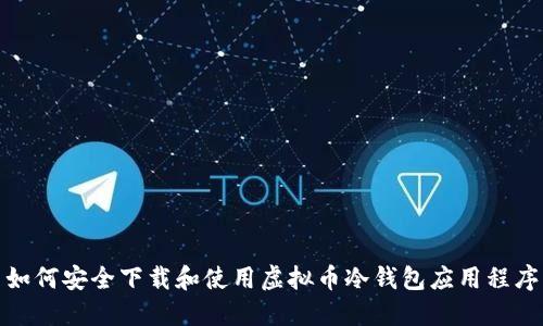 如何安全下载和使用虚拟币冷钱包应用程序