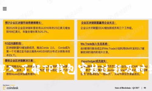 深入了解TP钱包审核过程及时长