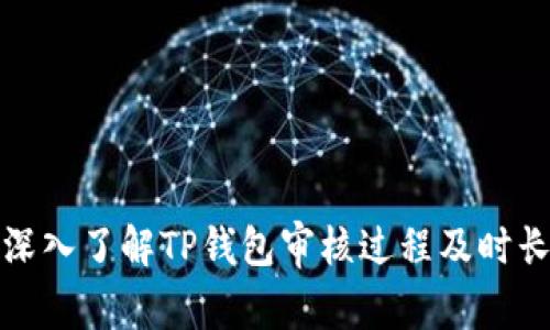 深入了解TP钱包审核过程及时长