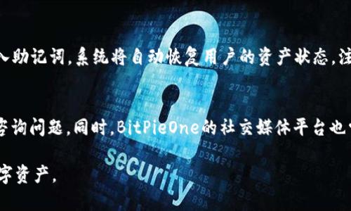   BitPieOne官网：让数字资产管理更简单 /   
 guanjianci BitPieOne, 数字资产, 钱包, 下载 /guanjianci 

什么是BitPieOne？
BitPieOne是一款全新的数字资产管理工具，旨在为用户提供一个安全、便捷的环境来管理各种加密货币和数字资产。作为近几年来兴起的一款应用，BitPieOne凭借其用户友好的界面和强大的功能，吸引了大量用户的关注。它支持多种主流加密货币，用户可以通过简单的操作实现资产的存储、转账和交易。BitPieOne不仅注重用户体验，同时也采用了多重安全机制，确保用户的资产安全。因此，对于那些想要进入加密货币领域的用户来说，BitPieOne是一个值得信赖的选择。

BitPieOne的主要功能
BitPieOne提供了丰富的功能，便于用户进行数字资产管理。首先，用户可以通过BitPieOne轻松创建自己的数字钱包，支持多种加密资产的存储。其次，用户可以通过该应用直接进行数字资产的交易，无需跳转到其他平台。此外，BitPieOne还提供了实时的市场行情分析，帮助用户做出更明智的投资决策。通过使用BitPieOne，用户可以在一个平台上实现资产的全面管理，大大提高了操作的便利性。

如何下载BitPieOne？
下载BitPieOne非常简单。用户可以直接访问BitPieOne的官方网站，选择适合自己设备的版本进行下载。无论是Android还是iOS系统，BitPieOne都提供了相应的安装包。在下载完成后，用户只需按照屏幕上的提示完成安装过程，就可以开始使用BitPieOne进行数字资产管理。此外，BitPieOne还会定期更新应用版本，用户可以在设置中找到更新选项，确保自己的应用始终处于最新状态，从而享受更好的服务。

使用BitPieOne的注意事项
在使用BitPieOne的过程中，有几个注意事项需要用户保持警惕。第一，用户在创建钱包时要设定一个强密码，并妥善保管助记词，避免因遗失导致资产损失。第二，尽量避免在公共Wi-Fi环境下进行交易或操作，以防止信息被恶意窃取。第三，用户应定期检查自己的交易记录，以便及时发现异常情况，并采取相应措施。此外，BitPieOne也提供了安全设置选项，例如使用指纹识别或面部识别功能，为用户的资产提供额外保护。

如何有效管理数字资产？
有效地管理数字资产需要用户具备良好的投资策略和风险控制意识。首先，用户应该了解不同加密货币的特点及其市场动态，避免盲目投资。其次，合理配置资产比例可以有效降低投资风险。例如，用户可以将部分资产投入稳定币，以确保在市场波动时仍能保持一定的价值。此外，设定投资目标和止损策略也能帮助用户有效应对市场变化。通过定期审视和调整投资组合，用户能够更加从容地应对市场挑战。

常见问题解答
h4问题一：BitPieOne安全吗？/h4
安全性是用户选择数字资产管理工具时关注的重要因素。BitPieOne采用了多重安全机制来保障用户的资产安全，包括数据加密、双重身份验证等措施。这些措施有效地降低了用户信息被盗取的风险。同时，BitPieOne的团队也会定期进行安全检查和系统更新，以应对新的安全挑战。用户在使用BitPieOne时，如果能够遵循相关安全建议，如定期更改密码、开启安全设置等，都能进一步提高自身资产的保护。

h4问题二：BitPieOne支持哪些数字资产？/h4
BitPieOne的一个重要优势是支持多种数字资产的管理。当前，BitPieOne已支持包括比特币、以太坊、莱特币等主流加密货币。另外，用户在使用过程中，还可以根据需求，随时添加其他支持的资产。随着加密货币市场的发展，BitPieOne也在不断扩充其支持的资产种类，致力于为用户提供一个全面的资产管理平台。对于投资者来说，这意味着可以在一个平台上管理多种资产，不必为寻找不同钱包而烦恼。

h4问题三：如何恢复BitPieOne钱包？/h4
恢复BitPieOne钱包的流程相对简单，但用户需要注意一定的步骤。首先，当用户创建钱包时，系统会提供助记词，用户应妥善记录并保管好这些助记词。如果用户需要恢复钱包，只需在登录界面选择“恢复钱包”，并输入助记词，系统将自动恢复用户的资产状态。注意，助记词的保管非常关键，任何人获得助记词都能够访问你的钱包，因此必须确保其安全。

h4问题四：BitPieOne的客户支持有哪些？/h4
BitPieOne提供了多元化的客户支持，以帮助用户更好地解决在使用过程中的问题。用户可以通过官方网站找到常见问题解答，获取使用指导。此外，BitPieOne还提供实时客服在线支持，用户可以通过聊天功能及时咨询问题。同时，BitPieOne的社交媒体平台也常更新有用的信息与建议，用户可以通过关注相关账户获取最新动态。在用户遇到任何问题时，客服团队会尽快回复并提供解决方案，确保用户的使用体验。

以上为关于BitPieOne的详细介绍与常见问题解答，希望能帮助读者更好地理解和使用这款数字资产管理工具。通过合理的资产管理与安全措施，用户可以在快速变化的加密货币市场中更好地保护和增值自己的数字资产。