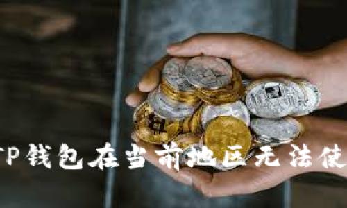 怎样解决TP钱包在当前地区无法使用的问题？