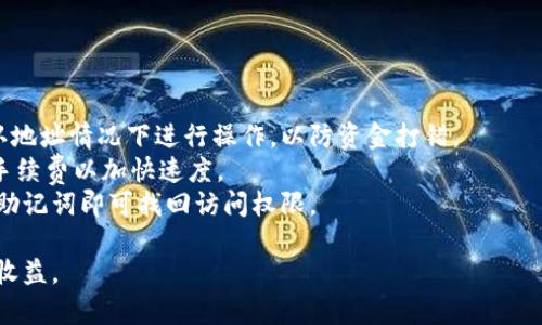 biao ti/biao ti虚拟币钱包平台推荐：安全、高效的数字资产管理工具/biao ti

虚拟币钱包, 数字资产, 钱包平台, 加密货币/guanjianci

在当今数字经济时代，虚拟货币（即加密货币）逐渐走入人们的生活，随着比特币、以太坊等虚拟货币的持续增值，如何安全、方便地管理这些数字资产显得尤为重要。虚拟币钱包作为存储和管理虚拟货币的工具，也因此应运而生。接下来，我们将深入探讨虚拟币钱包的类型、功能、推荐平台以及相关的使用注意事项。

一、虚拟币钱包的类型
虚拟币钱包可以大致分为以下几种类型：
1. 热钱包（Hot Wallet）：热钱包是指连接互联网的钱包，使用方便，但相对安全性较低。用户可以随时通过互联网进行交易。
2. 冷钱包（Cold Wallet）：冷钱包是离线存储的电子钱包，具有极高的安全性。用户在需要进行交易时需要将其连接到互联网。但是，使用冷钱包的操作相对繁琐。
3. 软件钱包（Software Wallet）：软件钱包是安装在电脑或手机上的应用程序，可以是热钱包或冷钱包，具有灵活性和便携性。
4. 硬件钱包（Hardware Wallet）：硬件钱包是专门为存储虚拟货币设计的设备，通常以USB、蓝牙等方式与其他设备连接，具有非常高的安全性。
5. 单链钱包与多链钱包：单链钱包只支持一种虚拟币的存储与交易，多链钱包则可以支持多个虚拟币的管理，提供了更多的灵活性。

二、虚拟币钱包的功能
虚拟币钱包主要具备以下核心功能：
1. 存储和管理：钱包的基本功能就是存储用户持有的虚拟货币，并提供快速、方便的管理功能。
2. 转账与接收：用户可以通过钱包进行虚拟货币的发送与接收，实时交易，操作便捷。
3. 查看交易记录：虚拟币钱包可以记录用户的交易历史，方便用户随时查看和管理。
4. 安全保障：优秀的虚拟币钱包会提供多种安全机制，如私钥加密、双重认证等，保障用户资产安全。
5. 多币种支持：为了满足不同用户的需求，许多钱包支持多种虚拟币的存储与交易，方便用户进行资产配置。

三、推荐的虚拟币钱包平台
在众多虚拟币钱包平台中，一些较为知名且好评较高的平台包括：
1. Coinbase：这是一个全球领先的加密货币交易所及钱包平台，用户界面友好，支持多种主流虚拟货币。
2. Binance Wallet：作为全球最大的加密货币交易所之一，币安提供了一体化的交易与钱包服务，支持多种币种，流动性高。
3. Exodus：这是一款桌面和移动端都可用的软件钱包，界面简洁美观，同时支持多币种。
4. Ledger Nano S/X：这两款硬件钱包提供了最高级别的安全保障，适合长期持有数字资产的用户。
5. Trust Wallet：这是币安官方推出的一款移动钱包，不仅支持多币种，还兼具去中心化交易所的功能。

四、使用虚拟币钱包时的注意事项
虚拟币钱包在使用过程中，用户应注意以下几点：
1. 保管好私钥：私钥是管理虚拟货币的重要凭证，用户应妥善保管，不要与他人分享。
2. 不随意点击链接：避免通过不明链接访问钱包，防止钓鱼攻击。
3. 开启双重认证：建议用户开启双重身份验证，提高账户安全性。
4. 定时备份：定期备份钱包数据，以应对意外情况导致的资产损失。

相关问题探讨

问：如何选择适合自己的虚拟币钱包？
选择虚拟币钱包需关注几个关键因素：
首先，用户需要考虑自己的使用场景。若是频繁交易，可选择热钱包，因为其连接互联网，使用便利；若是长期持有数字资产，可考虑冷钱包，因为其提供更高的安全复杂性。
其次是安全性。不论选择哪种钱包，安全始终是重点。比如，是否有多重身份验证、私钥保护等安全措施。
再者，用户应该选择界面友好、使用方便的平台，降低上手门槛，并确保其支持用户所需的虚拟币种类。
最后，了解该钱包平台的信誉、历史以及用户反馈，选择那些经验丰富、服务口碑较好的平台，以避免不必要的安全隐患。

问：虚拟币钱包的安全性如何保障？
保障虚拟币钱包安全性的方法有很多：
首先，用户必须确保私钥的安全。这是访问和管理虚拟货币的唯一凭证，因此需定期备份并存放于安全地点，最好是离线存储。
其次，要使用强密码，并定期更换。开启双重身份认证（2FA）能显著提升安全性。
同时，定期更新钱包应用程序，保持系统和软件的安全性，避免黑客利用漏洞攻击。
最后，选择信誉良好的钱包和交易平台，查看用户评价及安全历史，尽量规避那些有过安全事件的服务商。

问：如何备份虚拟币钱包？
备份虚拟币钱包主要是确保私钥和钱包数据的安全。
首先，用户应从钱包应用中导出私钥或恢复助记词，并将这些敏感信息记录在安全的纸质文档中，存放在安全的地方；绝不要保存在云端或其它计算机中，以防止黑客入侵。
其次，通过导出钱包文件进行备份。如果钱包应用支持此功能，用户应定期导出钱包数据备份文件，并存放在可靠的存储设备中。
另一个建议是使用多种备份方式，确保在遇到意外事故时能及时恢复资产。

问：虚拟币钱包的常见问题与解答
许多用户在使用虚拟币钱包时会遇到各种各样的问题，包括：
首选问题是如何实现从热钱包向冷钱包转移资产。这通常需要将虚拟币从热钱包提现至冷钱包的地址，操作过程简单，但切忌在未确认地址情况下进行操作，以防资金打错。
其次，有关交易延迟问题，用户应了解在网络繁忙时，交易确认时间会延长。在某些情况下，若交易未及时确认，用户可以选择增加交易手续费以加快速度。
最后，用户可能面临密码丢失的问题。许多钱包提供助记词恢复功能，用户在开设钱包时会收到一组助记词，只需在钱包界面输入相应助记词即可找回访问权限。

总体来说，虚拟币钱包是数字资产管理的重要工具，用户在选择和使用钱包过程中应保持警惕，并关注安全问题，以确保投资的安全与收益。