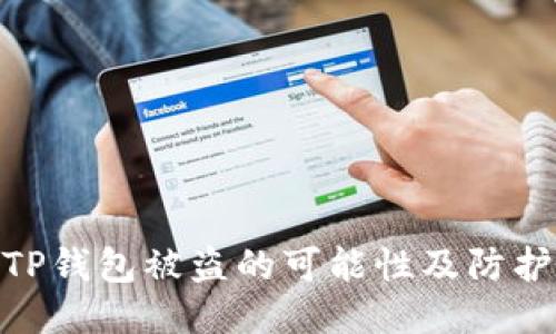 探讨TP钱包被盗的可能性及防护措施