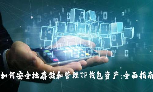 如何安全地存储和管理TP钱包资产:全面指南