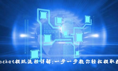 TokenPocket提现流程详解：一步一步教你轻松提取数字资产