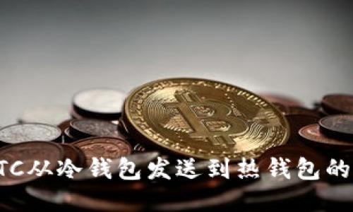 如何将BTC从冷钱包发送到热钱包的详细教程