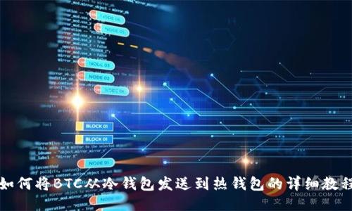 如何将BTC从冷钱包发送到热钱包的详细教程