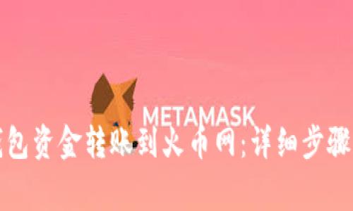 如何将TP钱包资金转账到火币网：详细步骤和注意事项