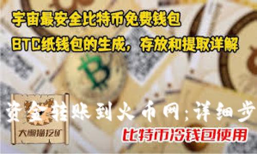 如何将TP钱包资金转账到火币网：详细步骤和注意事项