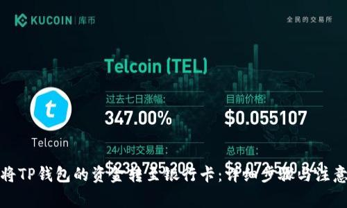 如何将TP钱包的资金转至银行卡：详细步骤与注意事项