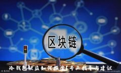  冷钱包被盗如何报案？专