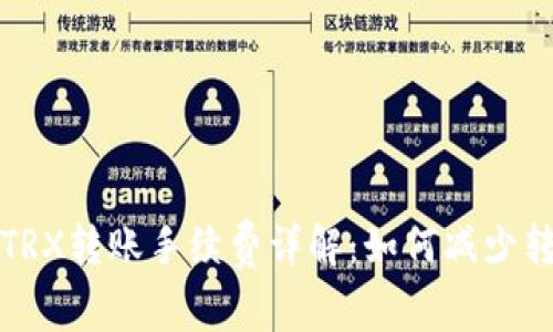 冷钱包TRX转账手续费详解:如何减少转账成本