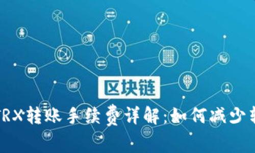 冷钱包TRX转账手续费详解:如何减少转账成本