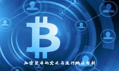 加密货币的定义与流行地区分析